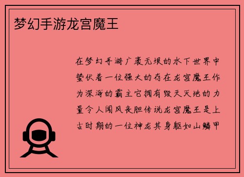 梦幻手游龙宫魔王