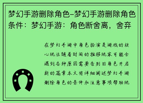 梦幻手游删除角色-梦幻手游删除角色条件：梦幻手游：角色断舍离，舍弃旧梦，开启新章