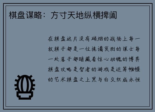 棋盘谋略：方寸天地纵横捭阖