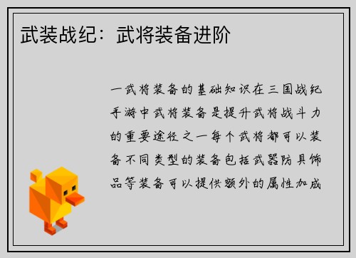 武装战纪：武将装备进阶