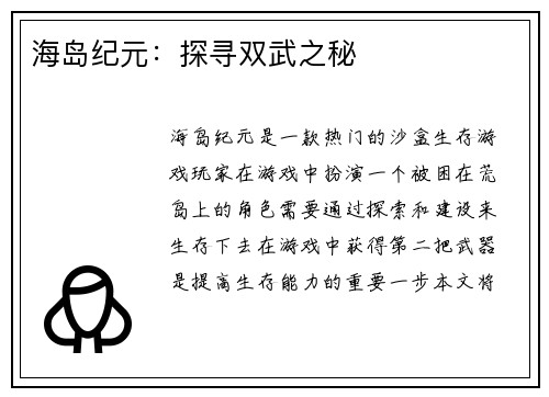 海岛纪元：探寻双武之秘