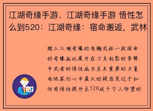 江湖奇缘手游、江湖奇缘手游 悟性怎么到520：江湖奇缘：宿命邂逅，武林争锋
