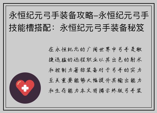 永恒纪元弓手装备攻略-永恒纪元弓手技能槽搭配：永恒纪元弓手装备秘笈：打造最强劲射
