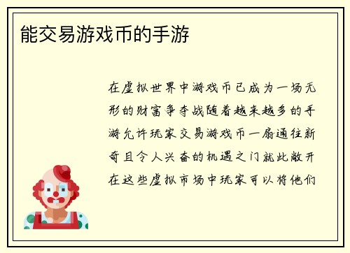 能交易游戏币的手游