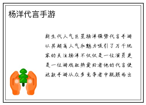 杨洋代言手游