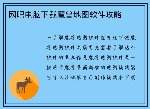 网吧电脑下载魔兽地图软件攻略