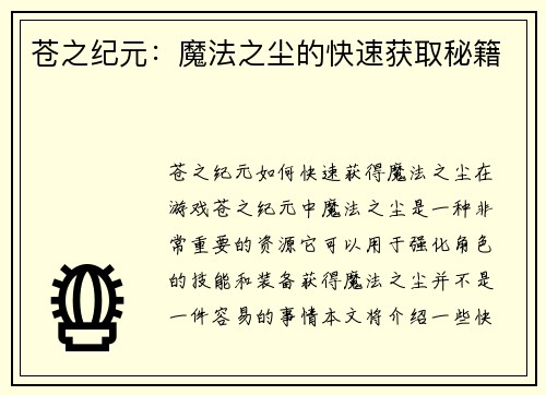 苍之纪元：魔法之尘的快速获取秘籍