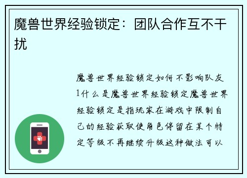 魔兽世界经验锁定：团队合作互不干扰