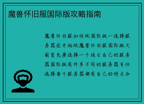 魔兽怀旧服国际版攻略指南