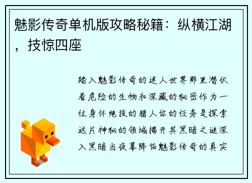 魅影传奇单机版攻略秘籍：纵横江湖，技惊四座