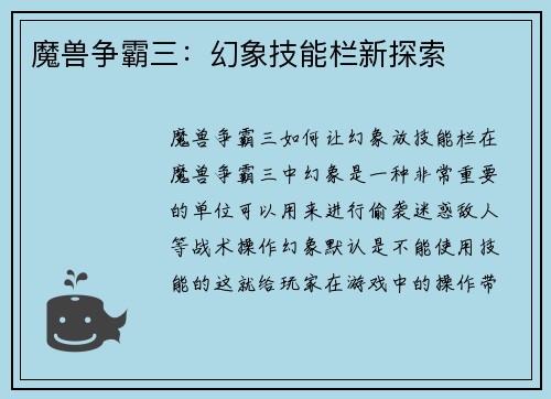 魔兽争霸三：幻象技能栏新探索
