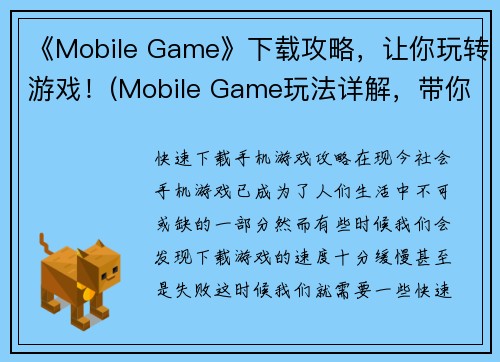 《Mobile Game》下载攻略，让你玩转游戏！(Mobile Game玩法详解，带你快速掌握游戏技巧！)