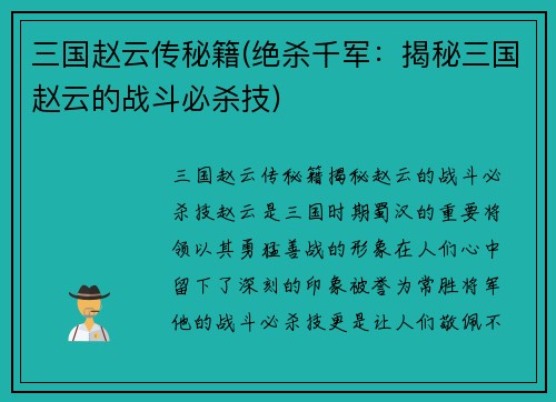 三国赵云传秘籍(绝杀千军：揭秘三国赵云的战斗必杀技)