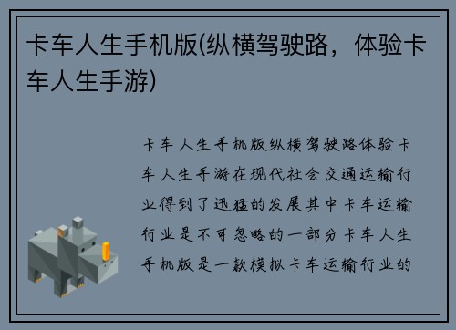 卡车人生手机版(纵横驾驶路，体验卡车人生手游)