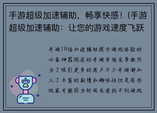 手游超级加速辅助，畅享快感！(手游超级加速辅助：让您的游戏速度飞跃！)