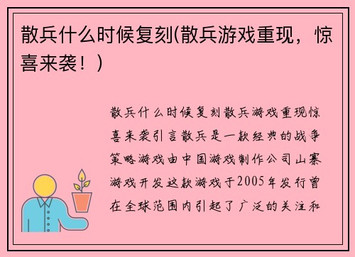 散兵什么时候复刻(散兵游戏重现，惊喜来袭！)